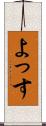 よっす Scroll