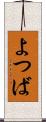 よつば Scroll