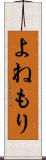 よねもり Scroll