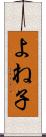 よね子 Scroll