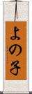 よの子 Scroll