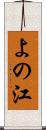 よの江 Scroll