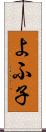 よふ子 Scroll