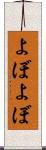 よぼよぼ Scroll