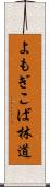よもぎこば林道 Scroll