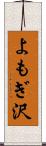よもぎ沢 Scroll