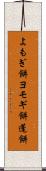 よもぎ餅 Scroll