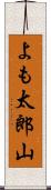 よも太郎山 Scroll