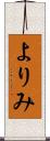 よりみ Scroll