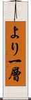より一層 Scroll
