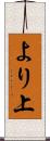 より上 Scroll
