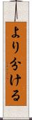 より分ける Scroll