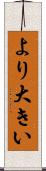 より大きい Scroll