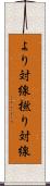 より対線 Scroll