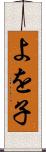 よを子 Scroll