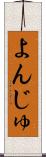 よんじゅ Scroll