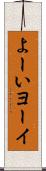 よーい Scroll