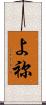 よ祢 Scroll