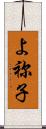よ祢子 Scroll