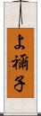 よ禰子 Scroll