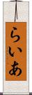 らいあ Scroll
