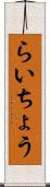 らいちょう Scroll