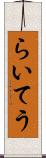 らいてう Scroll
