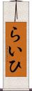 らいひ Scroll