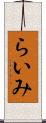 らいみ Scroll