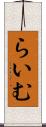 らいむ Scroll