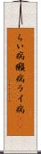 らい病 Scroll