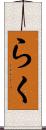 らく Scroll