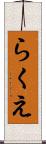 らくえ Scroll