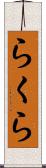 らくら Scroll