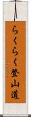 らくらく登山道 Scroll