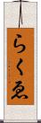 らくゑ Scroll