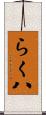 らく八 Scroll