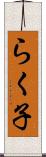 らく子 Scroll