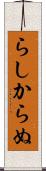 らしからぬ Scroll