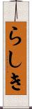 らしき Scroll