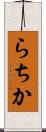 らちか Scroll