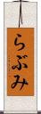 らぶみ Scroll