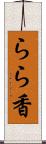 らら香 Scroll