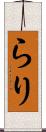 らり Scroll