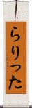 らりった Scroll