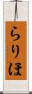 らりほ Scroll