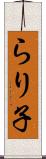 らり子 Scroll