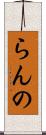 らんの Scroll