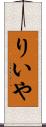 りいや Scroll