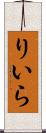 りいら Scroll